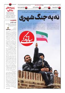 شماره ۲۱۶۱ روزنامه سازندگی سه‌شنبه ۱۴۰۴/۱۰/۲۳