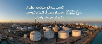  کسب سه گواهینامه انطباق معیار مصرف انرژی توسط پتروشیمی بندرامام