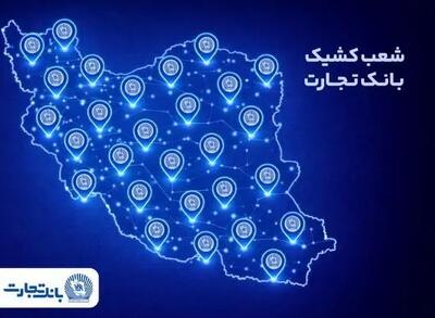  خدمت‌رسانی شعب کشیک بانک تجارت در روز پنج‌شنبه ۹ بهمن