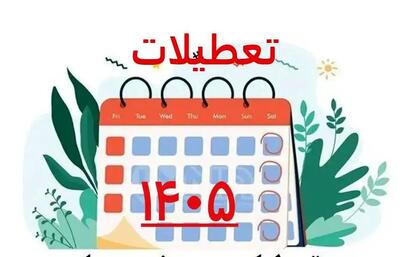  سال ۱۴۰۵ چند روز تعطیلی دارد؟