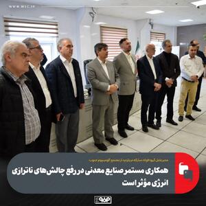  همکاری مستمر صنایع معدنی در رفع چالش‌های ناترازی انرژی مؤثر است