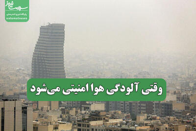  وقتی آلودگی هوا امنیتی می‌شود