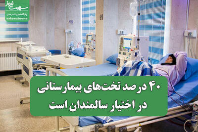 ۴۰ درصد تخت‌های بیمارستانی در اختیار سالمندان است