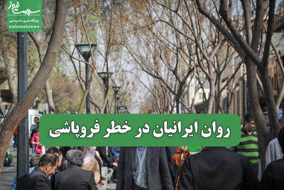  روان ایرانیان در خطر فروپاشی