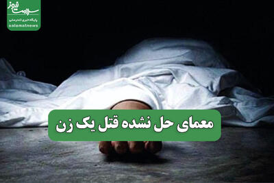  معمای حل نشده قتل یک زن