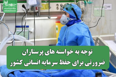 توجه به خواسته های پرستاران، ضرورتی برای حفظ سرمایه انسانی کشور