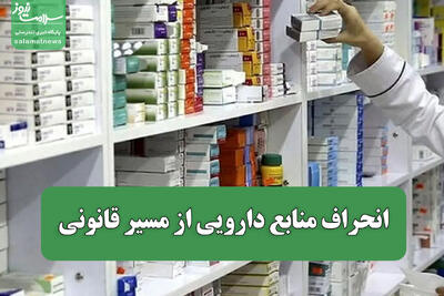 انحراف منابع دارویی از مسیر قانونی