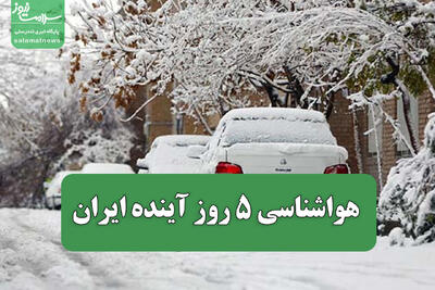  هواشناسی 5 روز آینده ایران
