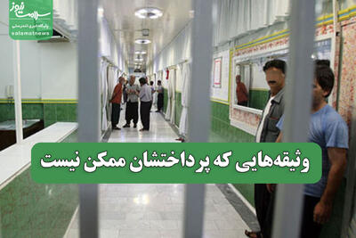  وثیقه‌هایی که پرداختشان ممکن نیست