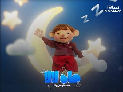 سریال «ماه لالا» عرضه شد/یک فانتزی-خیال‌انگیز برای کودکان و خانواده‌ها - سلام نو