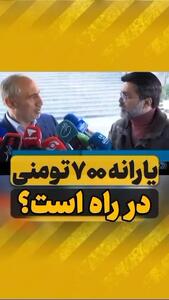  یارانه نقدی ۷۰۰ هزار تومانی برای هر نفر از راه رسید | خبر خوش مقام دولتی برای یارانه بگیران