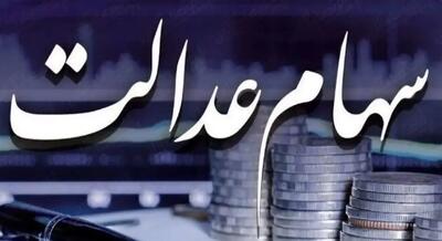  واریز ۸ میلیون تومانی به پرتفوی سهام عدالت | سهام عدالتی عا بخوانند
