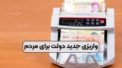  خبر رسمی از واریز ۵٬۶۰۰٬۰۰۰  تومانی دولت برای یارانه بگیران | آغاز واریزی های بهمن یارانه بگیران از هفته آینده + جدول