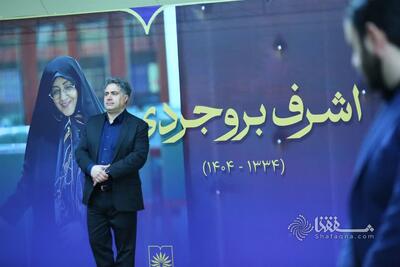  گزارش تصویری: مراسم بزرگداشت چهلمین روز درگذشت دکتر اشرف بروجردی