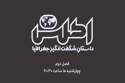 پخش فصل جدید «اطلس» روی آنتن + زمان پخش
