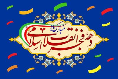  دهه فجر ۱۴۰۴ با محوریت مساجد و گسترش نماد پرچم جمهوری اسلامی برگزار می‌شود