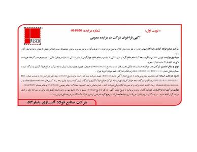  آگهی فراخوان شرکت در مزایده عمومی فروش 2000 تن میلگرد درجه 2 از شرکت صنایع فولاد آلیاژی پاسارگاد
