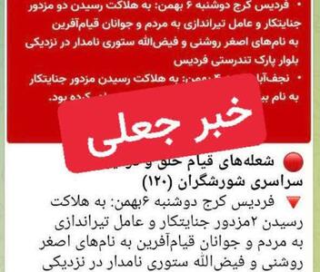  تکذیب شایعه کشته‌شدن دو بسیجی در فردیس/ خبرسازی معاندان کذب محض است