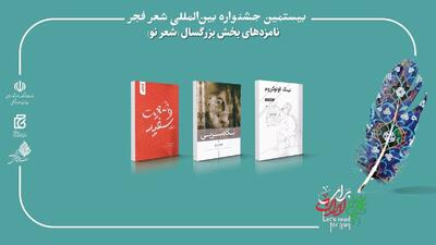  بیستمین جشنواره بین‌المللی شعر فجر نامزد‌های خود را شناخت
