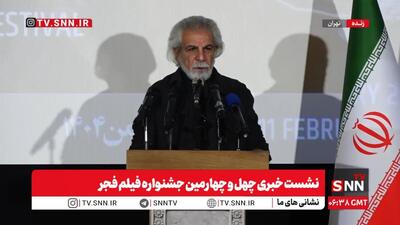  نشست خبری چهل و چهارمین جشنواره فیلم فجر با شکلی متفاوت برگزار شد + فیلم