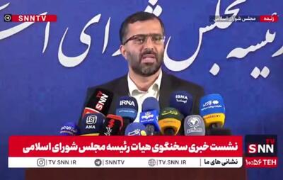  مشروح نشست خبری سخنگوی هیات رئیسه مجلس + فیلم
