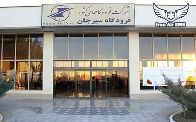  آغاز خصوصی سازی فرودگاه‌های کشور از فرودگاه سیرجان