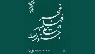  انتشار جدول نمایش فیلم‌های جشنواره‌ی ملی فجر در روز جمعه