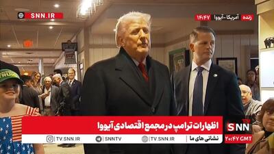  گستاخی ترامپ درباره کشور‌های مستقل قاره آمریکا: کوبا نزدیک به نابودی است، آنها پول و نفت را از ونزوئلا می‌گرفتند! + فیلم