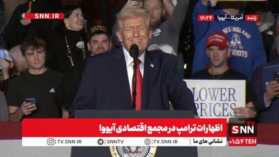  گستاخی وقیحانه ترامپ: یک ناوگان عظیم در نزدیکی ایران است، امیداورم آنها توافق کنند + فیلم