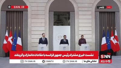  امانوئل مکرون: وضعیت کنونی در گرینلند، یک زنگ خطر استراتژیک برای تمام اروپا است / از افزایش حضور ناتو در قطب شمال، از طریق راه‌اندازی فعالیت‌های نظارتی پیشرفته، حمایت می‌کنیم + فیلم