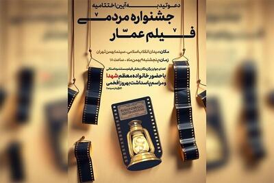  پنج‌شنبه اختتامیه جشنواره فیلم عمار برگزار می‌شود