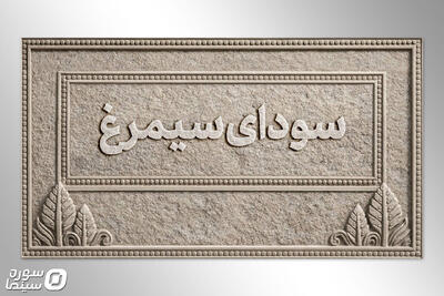 سمفونی روایت‌ها در فجر چهل‌وچهارم؛ از جنگ تا زندگی - سوره سینما