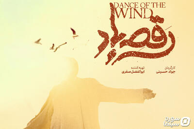 رونمایی از پوستر و نشان فیلم سینمایی «رقص باد» - سوره سینما