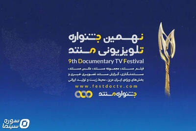 مستندهای بخش ملی نهمین جشنواره تلویزیونی مستند معرفی شدند - سوره سینما