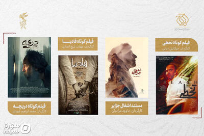 حضور سازمان اوج با ۴ اثر در بخش کوتاه و مستند جشنواره فیلم فجر - سوره سینما