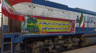  نخستین محموله صادرات ریلی محصولات نفتی ایران به افغانستان از اراک راهی شد