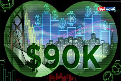 بیت کوین چشم به سطح ۹۰ هزار دلار دوخته است