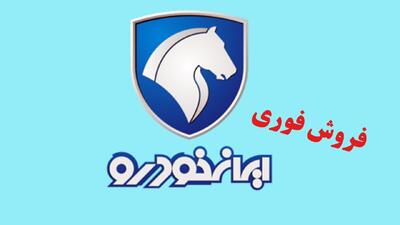 آغاز فروش فوری ۱۳ محصول ایران خودرو از امروز+ شرایط ثبت‌نام