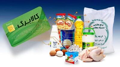 فوری/زمان واریز کالابرگ بهمن اعلام شد