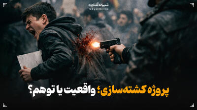 پروژه کشته‌سازی؛ واقعیت یا توهم؟