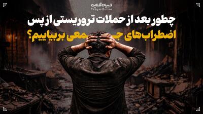 چطور بعد از حملات تروریستی از پس اضطراب‌های جمعی بربیاییم؟