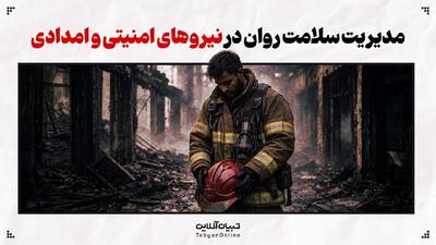  مدیریت سلامت روان در نیروهای امنیتی و امدادی