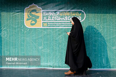  شانزدهمین جشنواره مردمی فیلم عمار