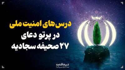 درس‌های امنیت ملی در پرتو دعای ۲۷ صحیفه سجادیه