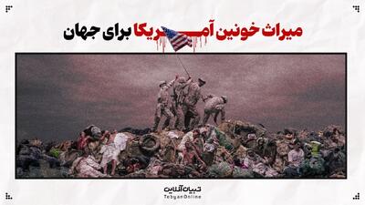  میراث خونین آمریکا برای جهان