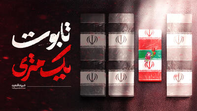  تابوت یک متری....