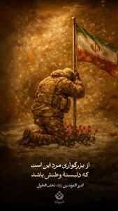 از بزرگواری مرد این است که دلبستۀ وطنش باشد