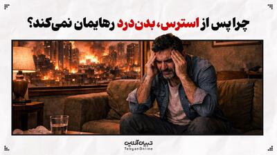  چرا پس از استرس، بدن‌درد رهایمان نمی‌کند؟