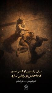 برادر راستین تو کسی است که با جانش تو را پاس بدارد