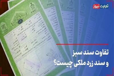  تفاوت سند سبز و سند زرد ملکی چیست؟ + ویدئو